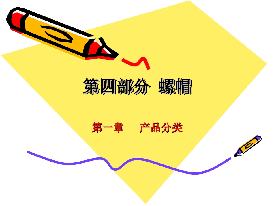 第四部分  螺帽_第1页