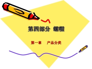 第四部分  螺帽