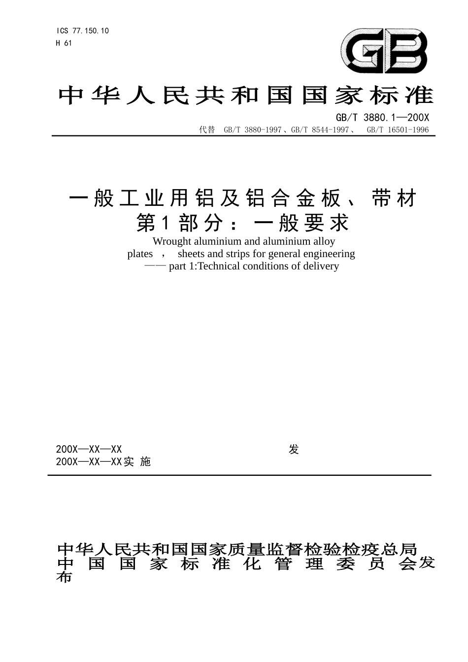 一般工业用铝及铝合金板_第1页