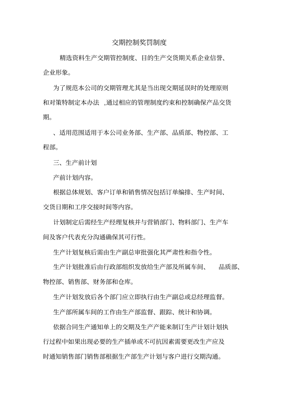交期控制奖罚制度_第1页