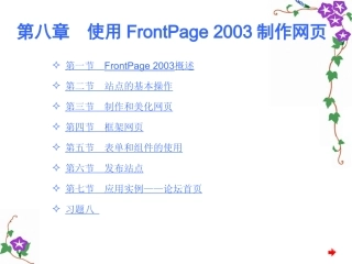 使用FrontPage 2003制作网页