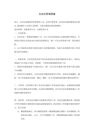 全站仪管理措施