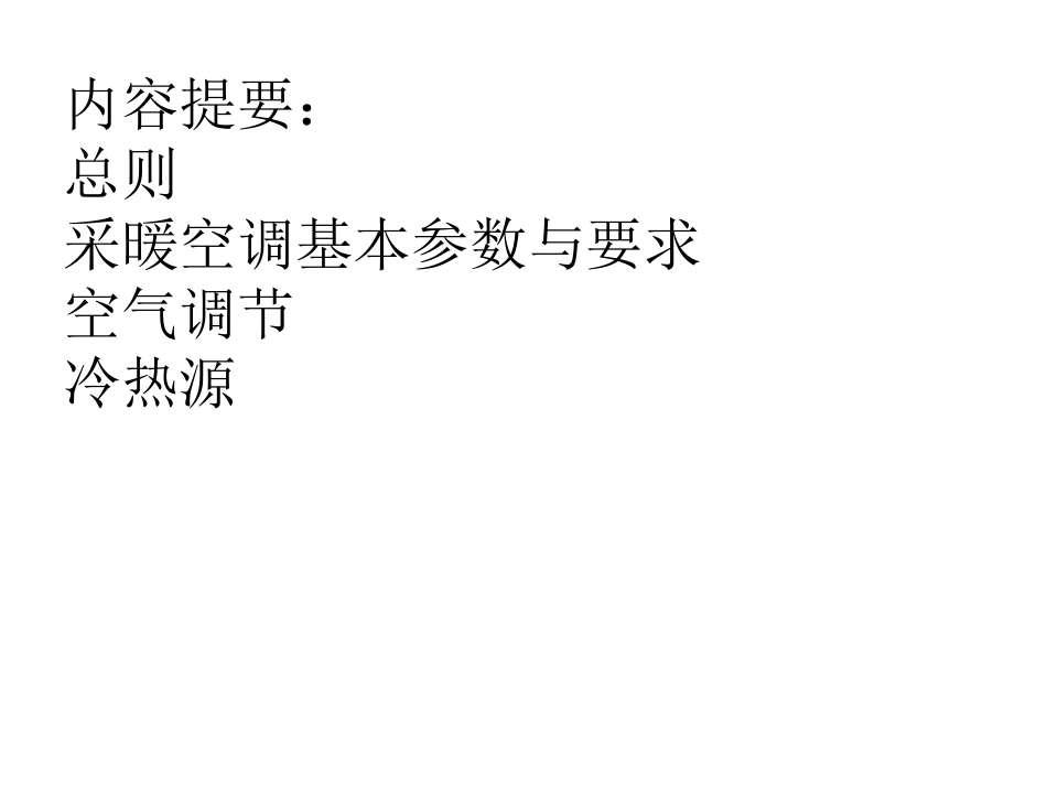 全国民用建筑工程技术措施暖通空调动力节能专篇_第2页