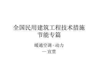 全国民用建筑工程技术措施暖通空调动力节能专篇