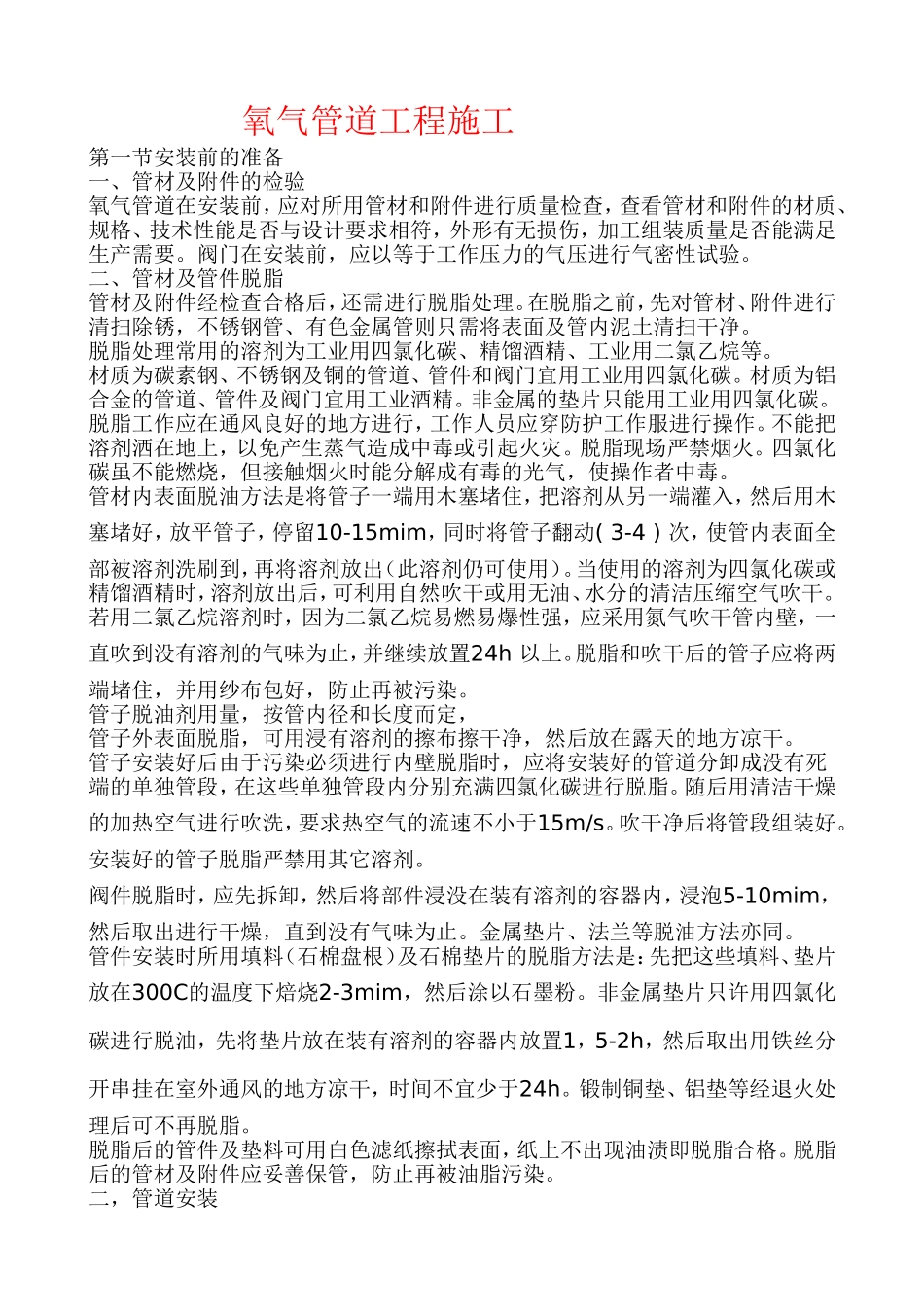 氧气,氢气管道施工0404_第1页