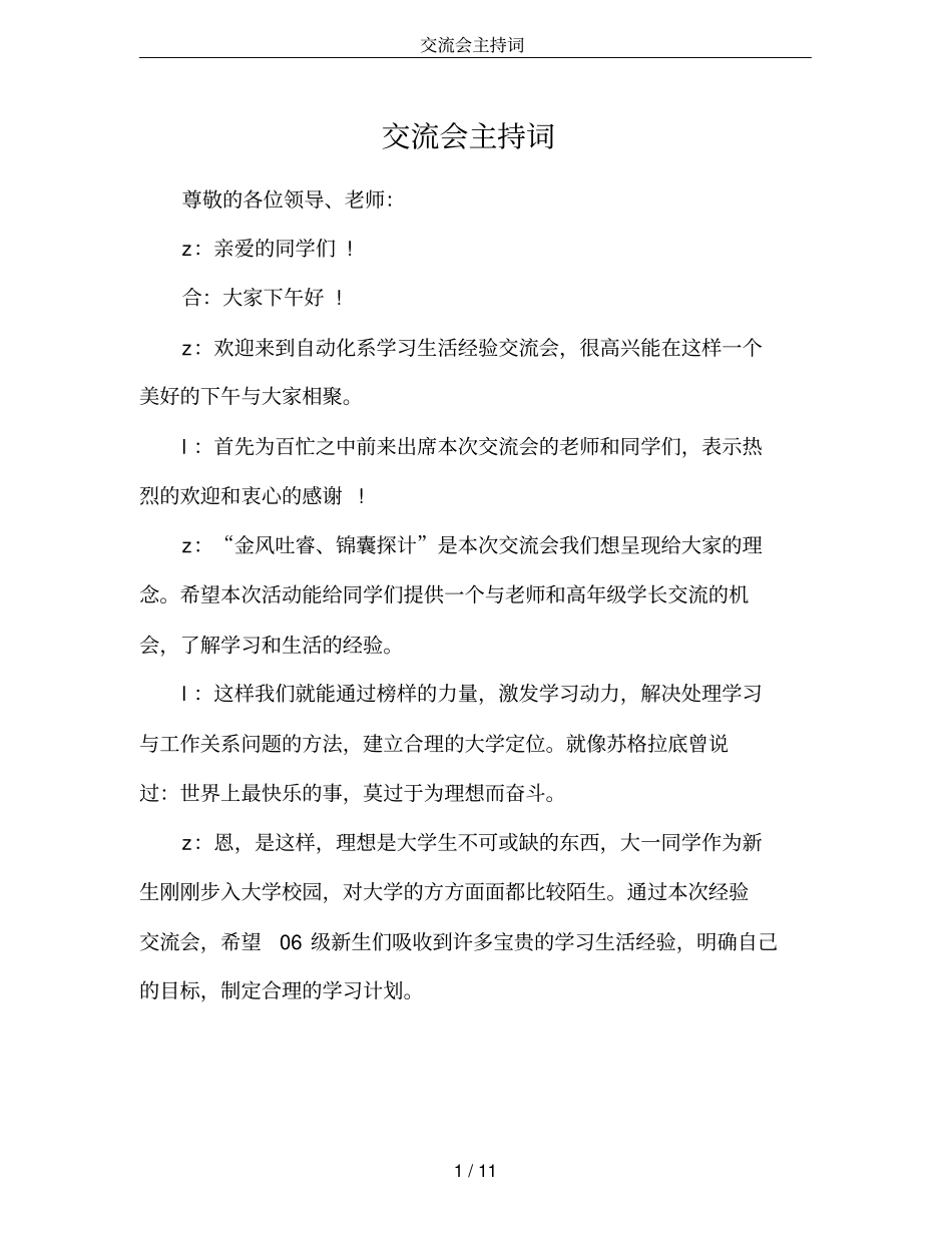 交流会主持词_第1页