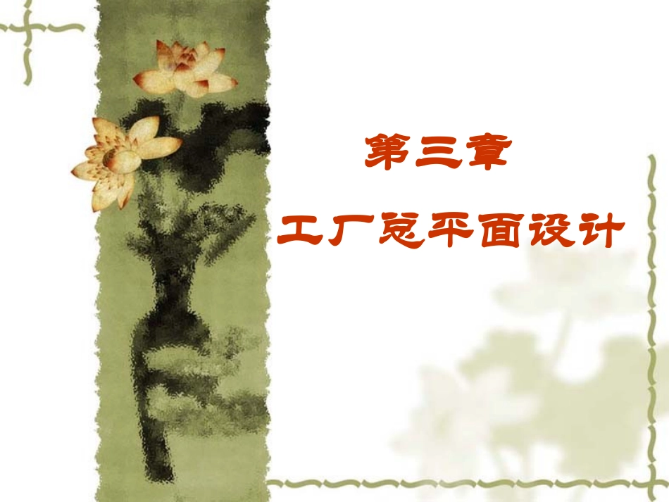 第三章  发酵工厂总平面09_第1页