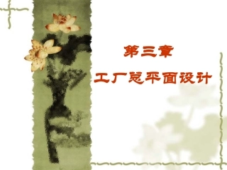 第三章  发酵工厂总平面09