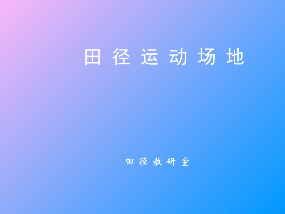 田径场地画法_第1页