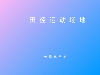 田径场地画法