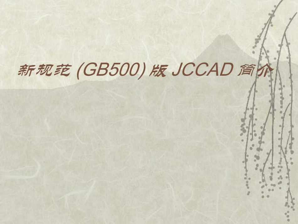 新规范(GB500)版JC_第1页