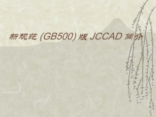 新规范(GB500)版JC