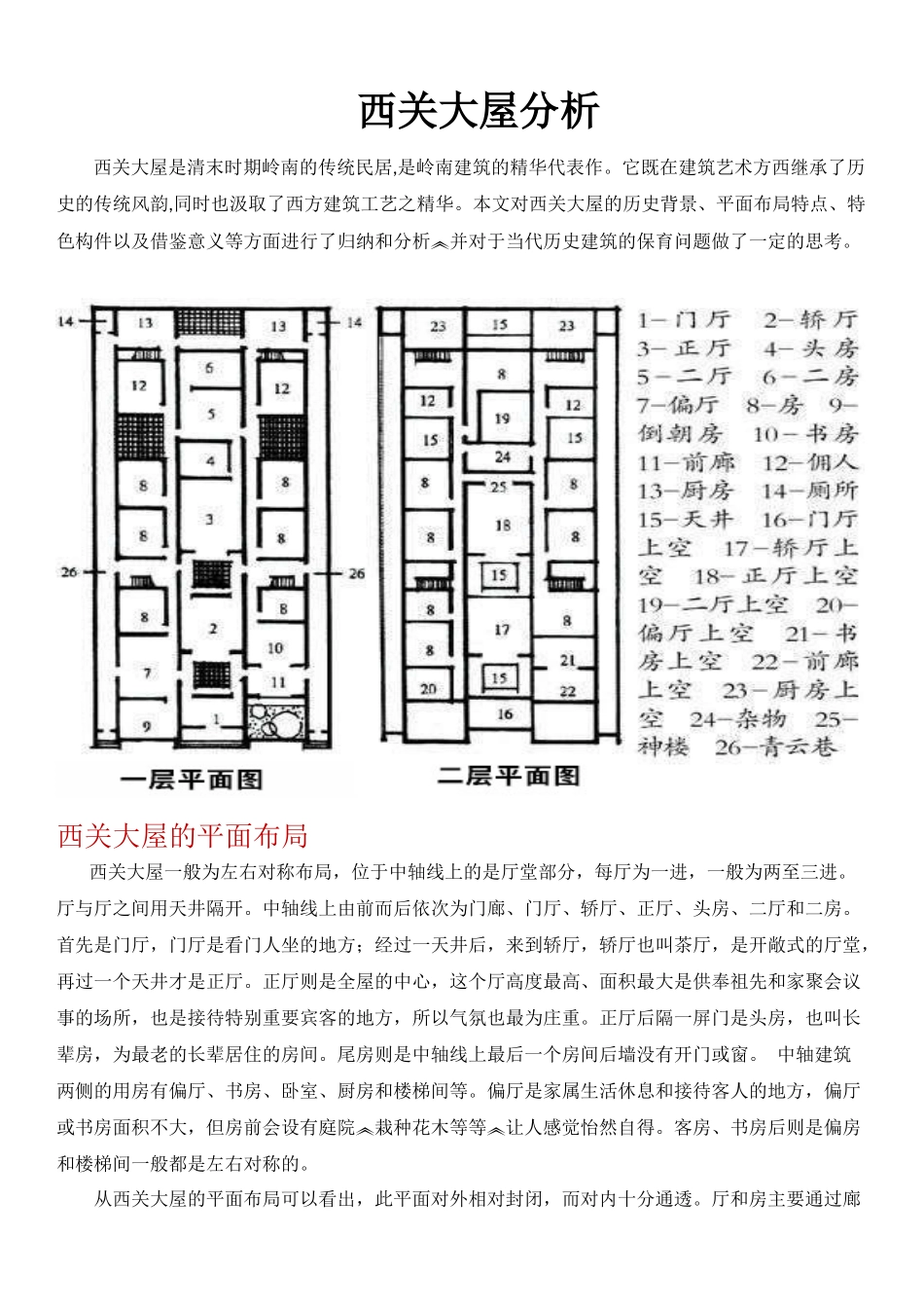 西关大屋分析_第1页