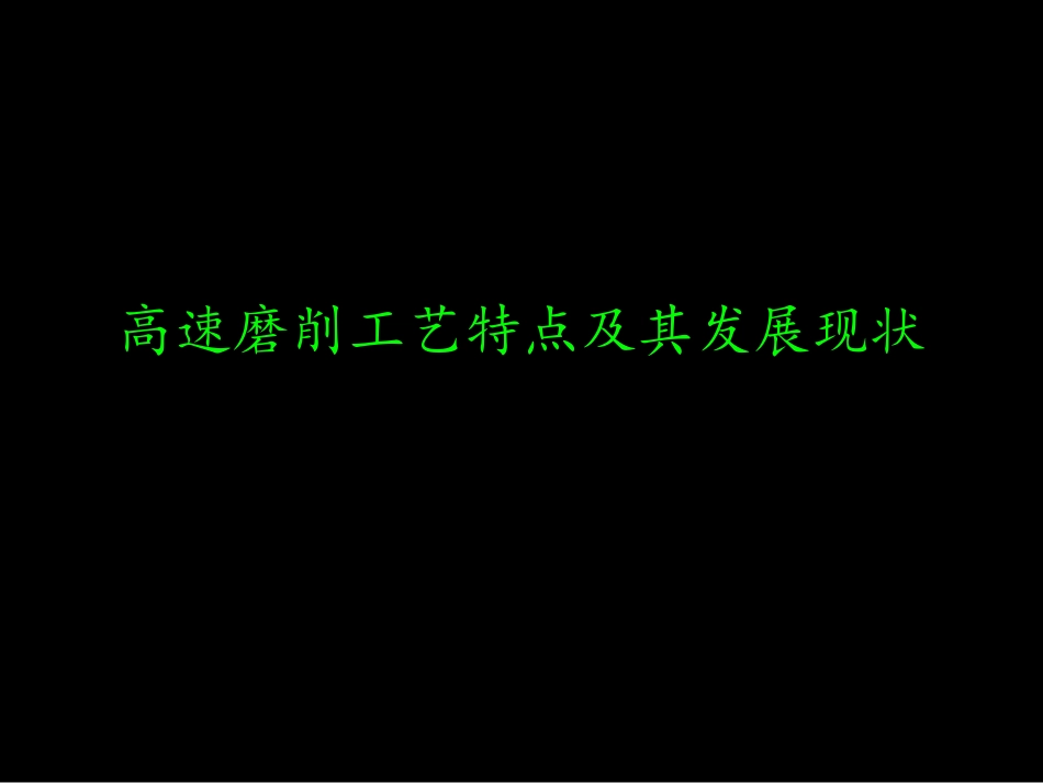 高速磨削工艺特点及其发展现状(root)_第1页