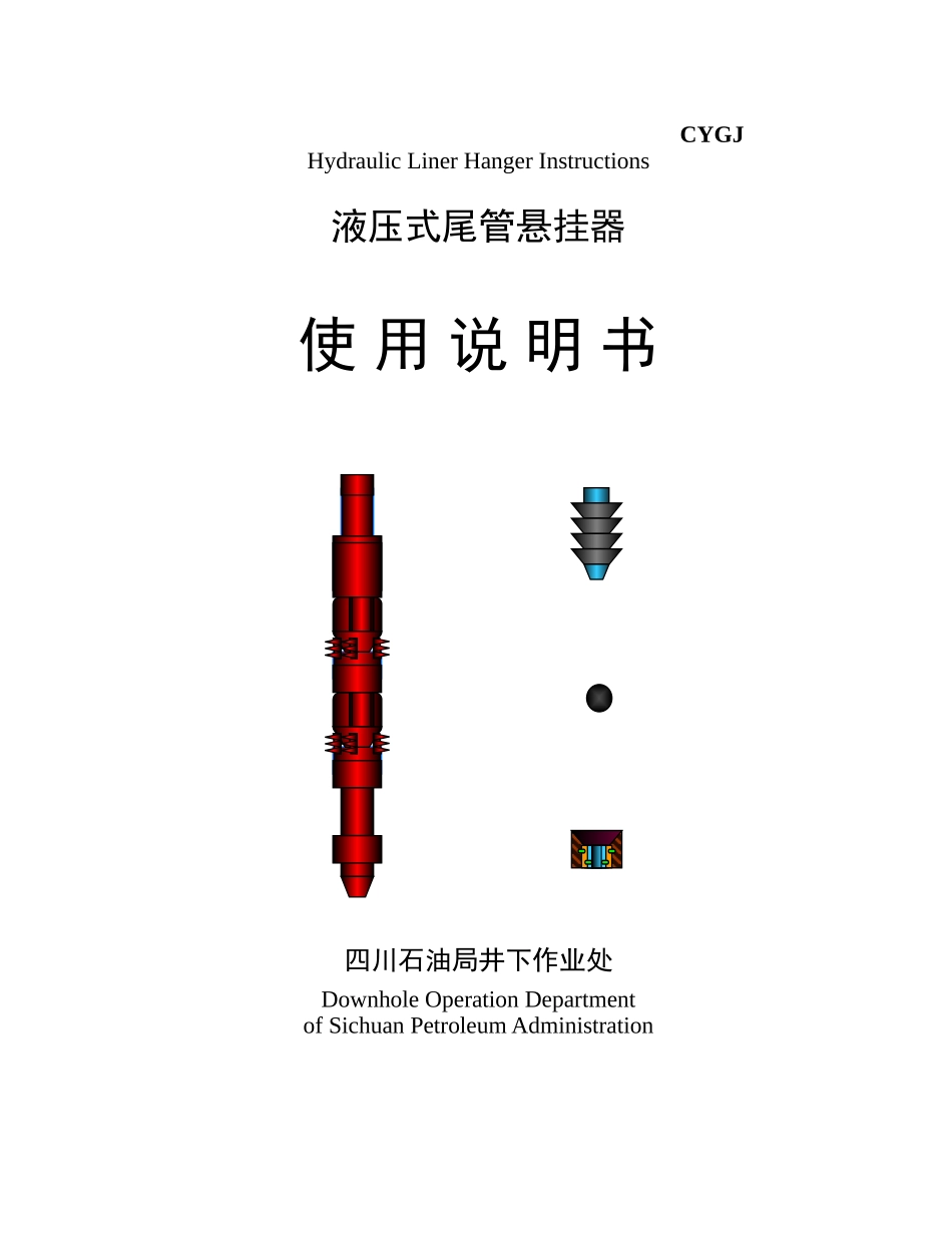 液压式尾管悬挂器使用说明书_第1页