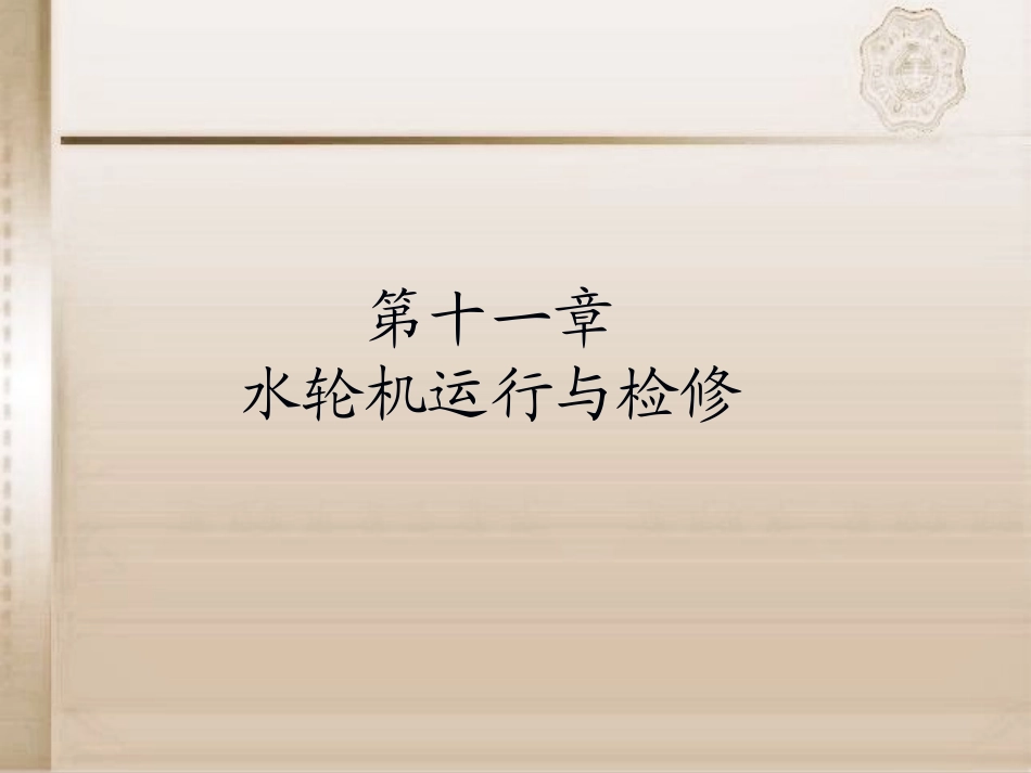 第十一章水轮机自动调节_第1页