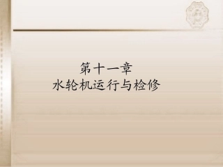 第十一章水轮机自动调节