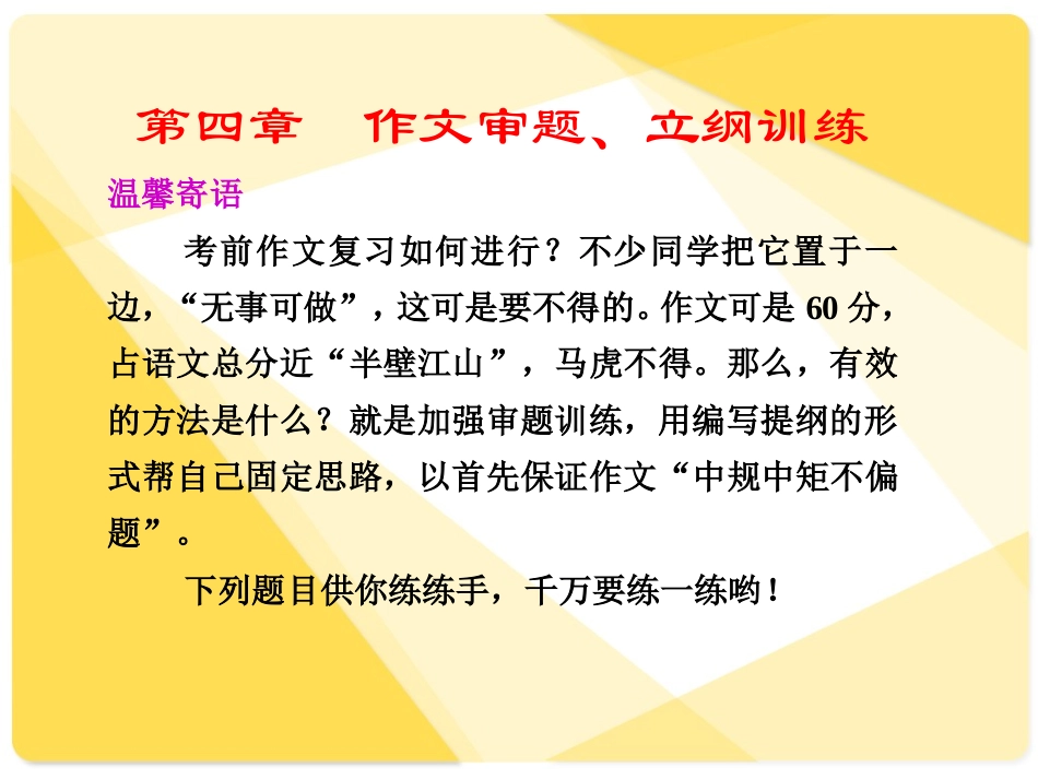 高考语文复习97：作文审题、立纲训练_第1页