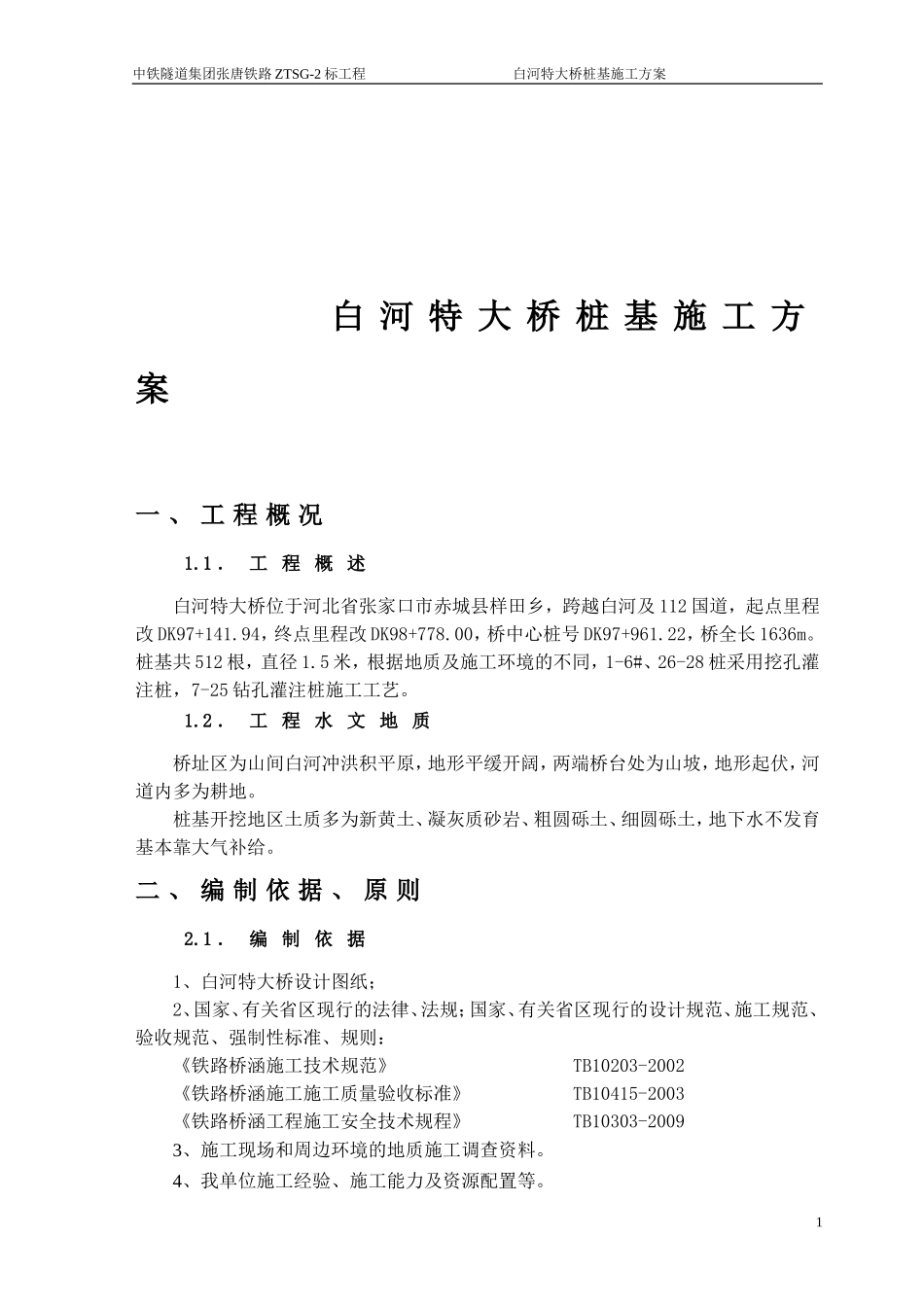 铁路特大桥挖孔桩施工方案_第2页