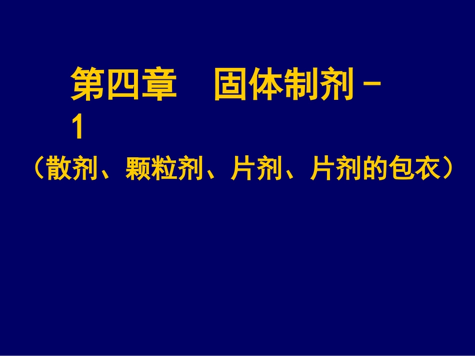 固体剂型的制备工艺流程图_第1页