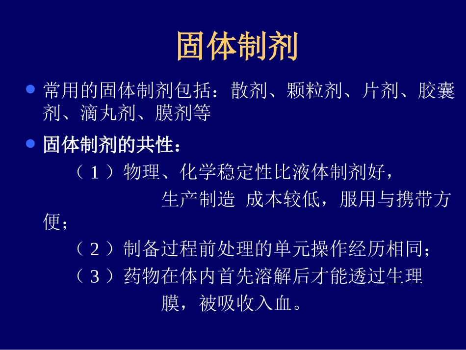 固体剂型的制备工艺流程图_第2页