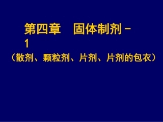 固体剂型的制备工艺流程图