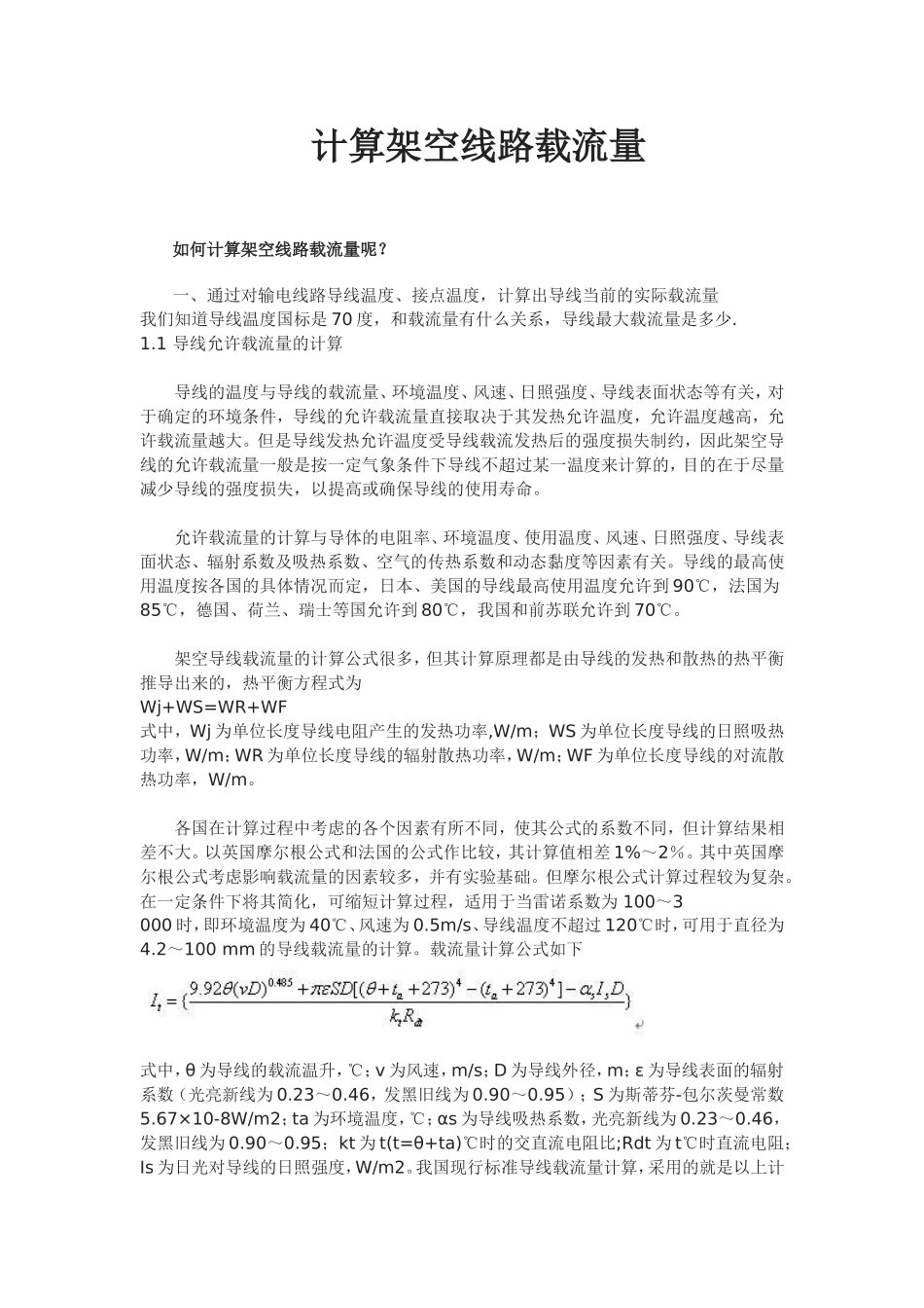计算架空线路载流量_第1页