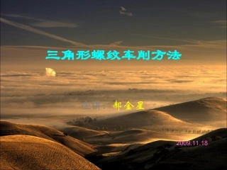 三角形螺纹车削方法