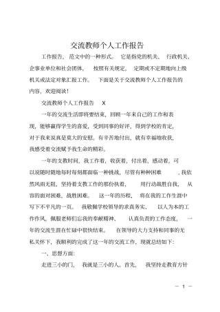 交流教师个人工作报告
