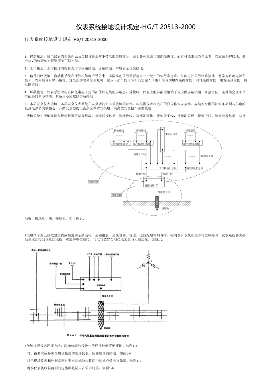 仪表系统接地设计规定-HG_T 20513-2000_第1页
