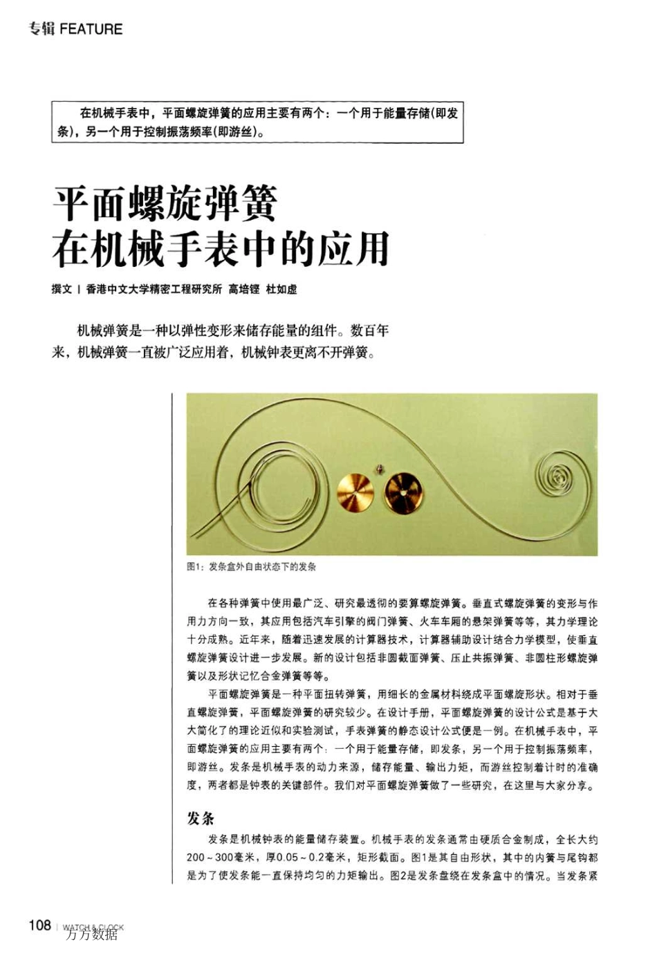 平面螺旋弹簧在机械手表中的应用_第1页