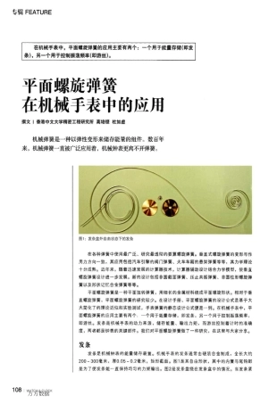 平面螺旋弹簧在机械手表中的应用