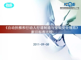 扶梯自动人行道新国标