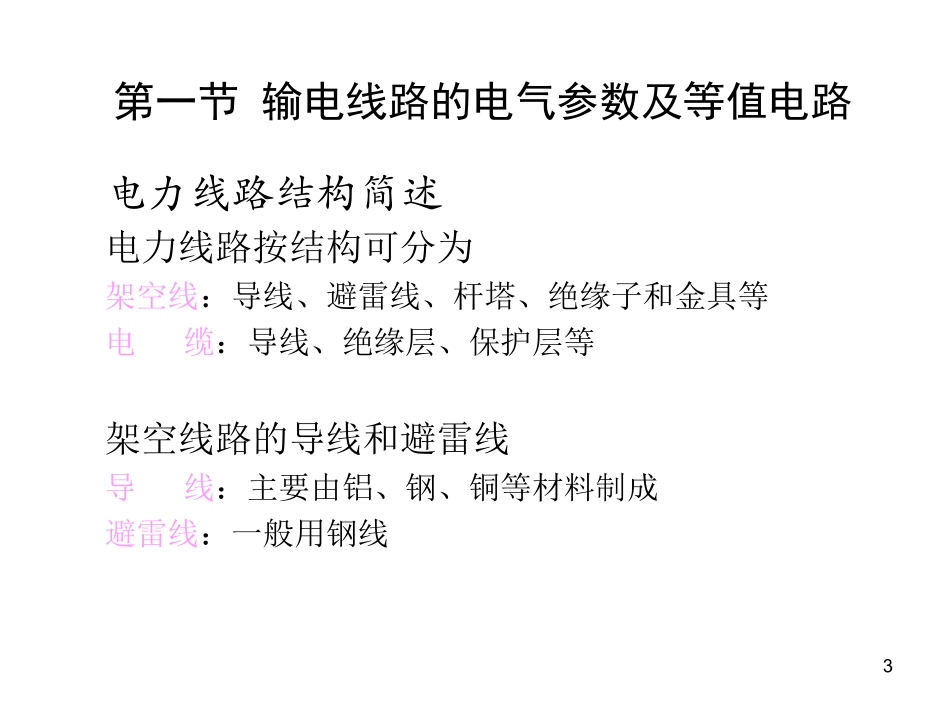 第三章电力系统元件参数及等值电路_第3页