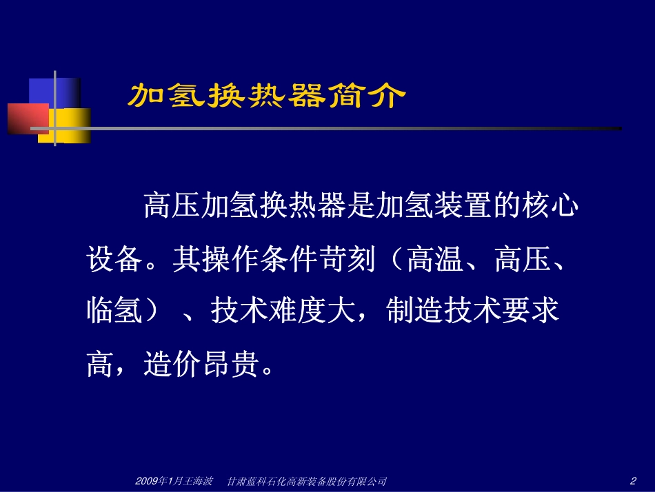 高压加氢换热器介绍_第2页
