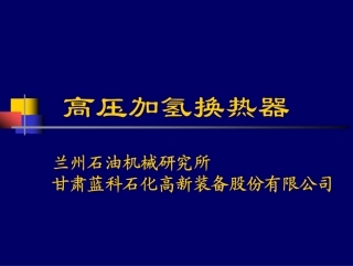 高压加氢换热器介绍