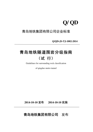 青岛地铁隧道围岩分级指南(试行)