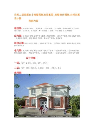 农村二层带露台小别墅图纸及效果图_别墅设计图纸,农村房屋设计图