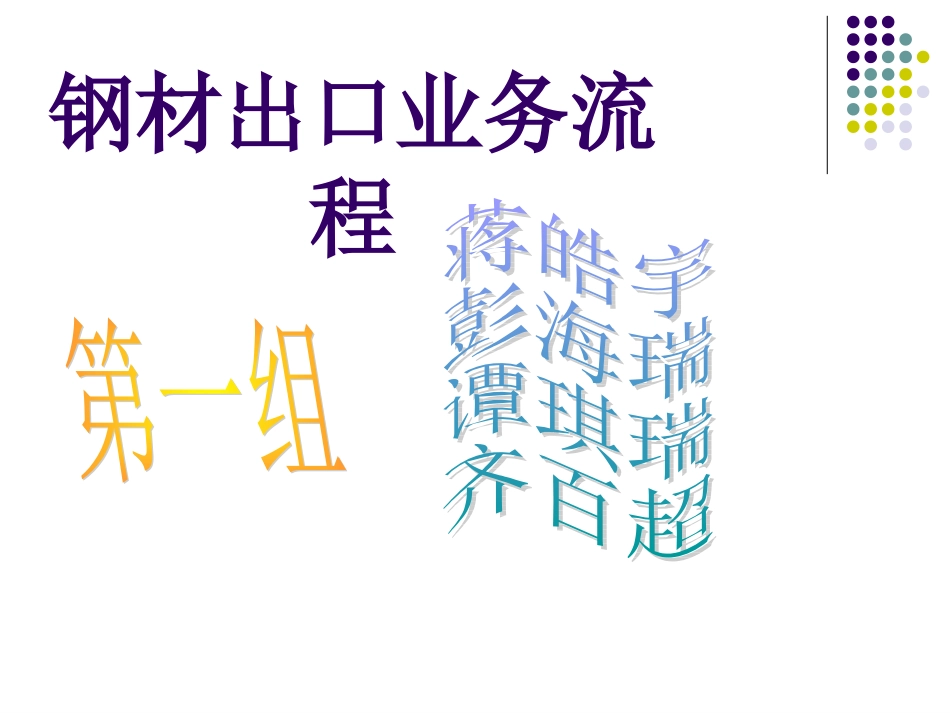 钢材出口业务流程_第1页