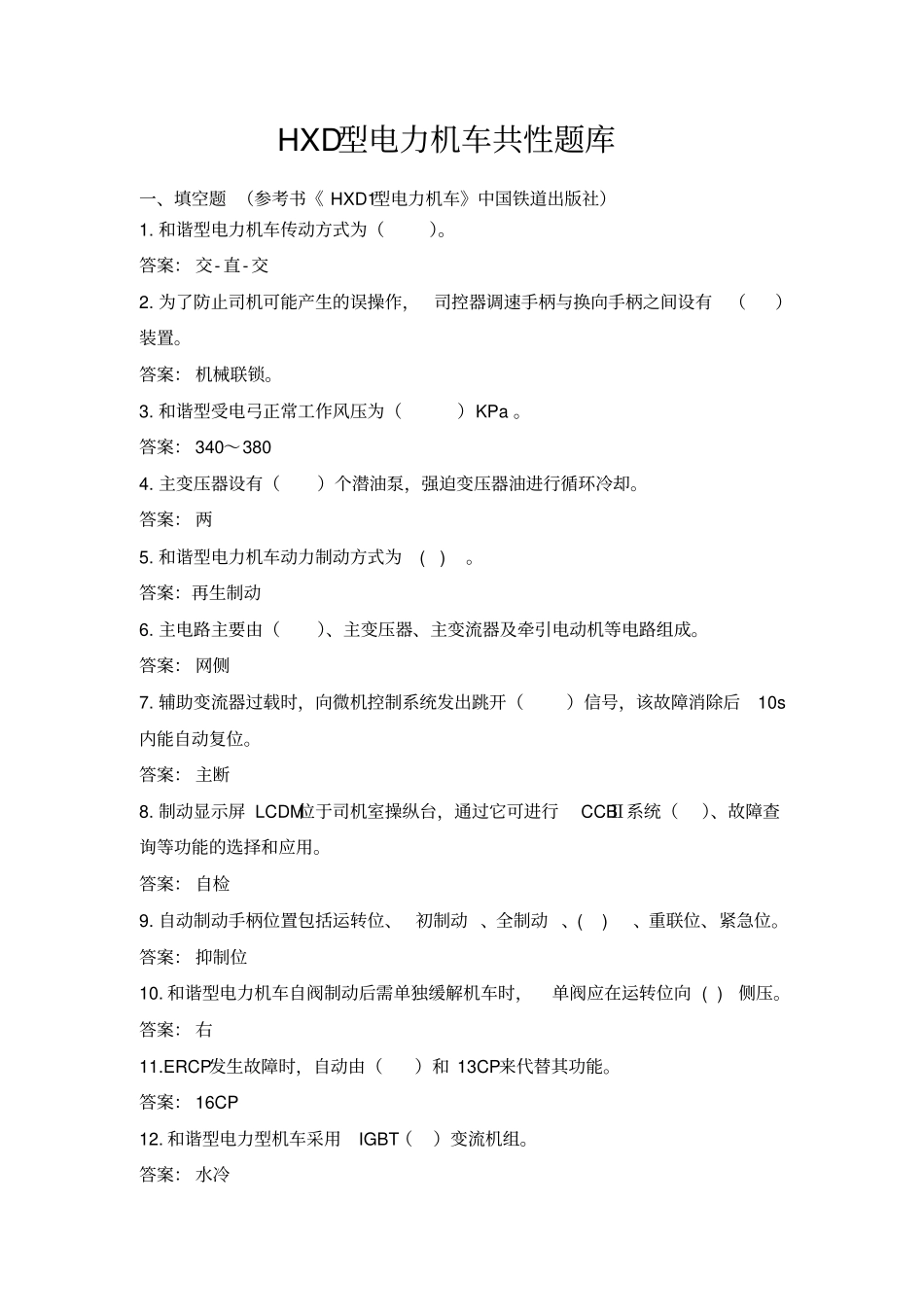 交流电力机车HXD3、HXD2B专业知识共性题库讲解_第1页