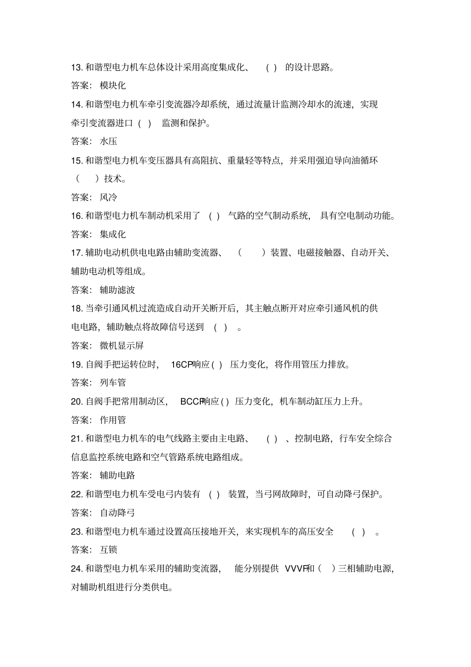 交流电力机车HXD3、HXD2B专业知识共性题库讲解_第2页