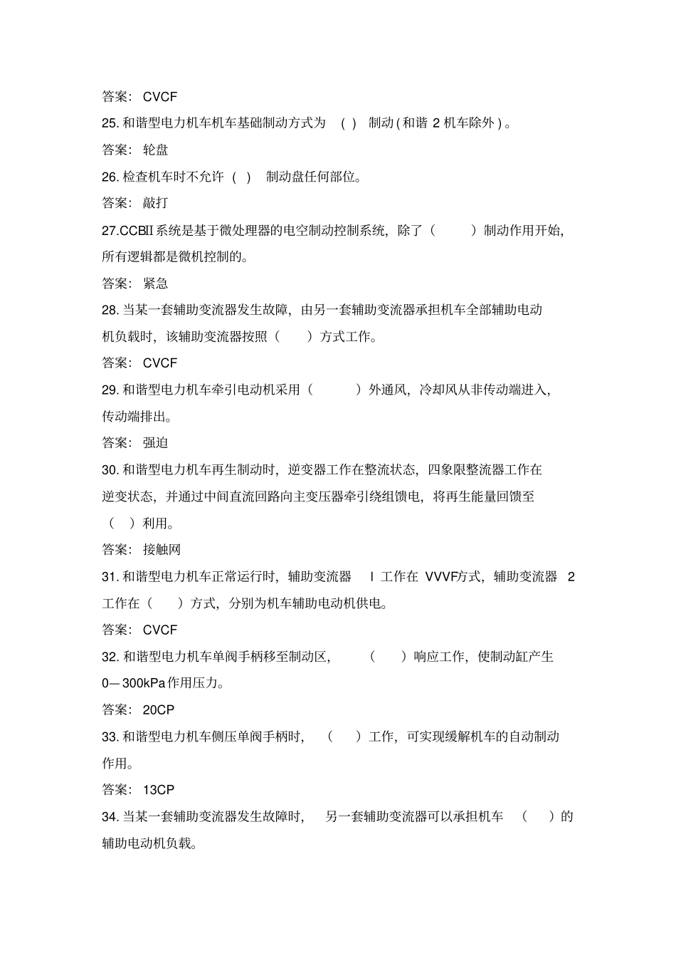 交流电力机车HXD3、HXD2B专业知识共性题库讲解_第3页