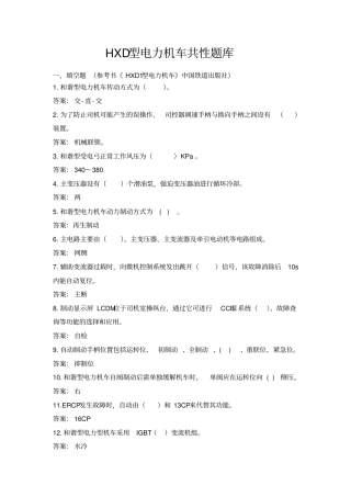 交流电力机车HXD3、HXD2B专业知识共性题库讲解