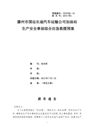 滕州市国运加油站预案(修订版)