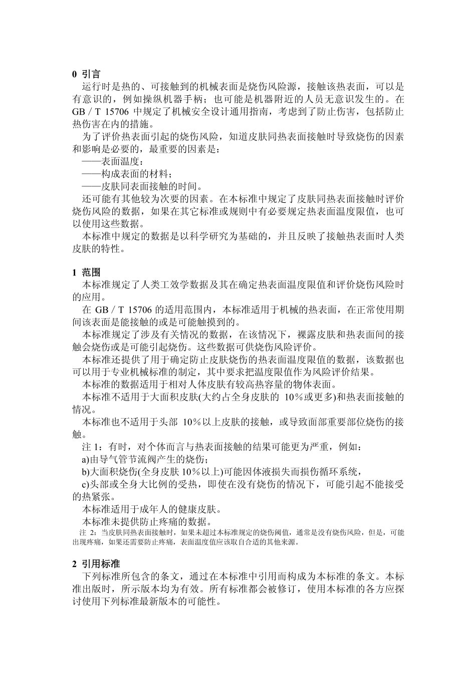 机械安全  可接触表面温度  确定热表面温度限值的工学数据_第2页