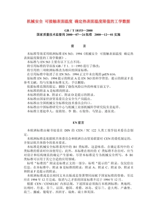 机械安全  可接触表面温度  确定热表面温度限值的工学数据