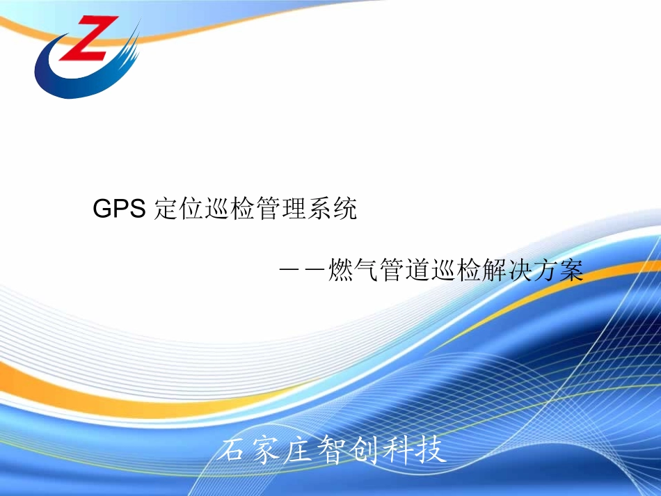 燃气管道及设施巡检解决方案_第1页