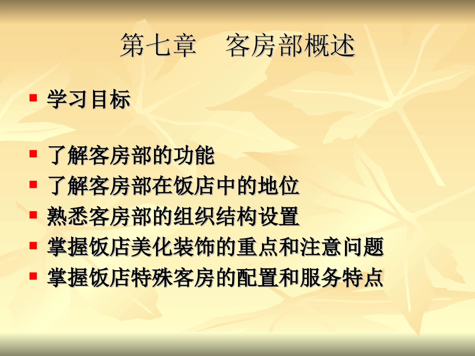 前厅与客房管理  7至9章_第2页