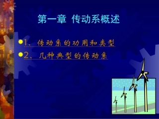 第一章  传动系统的功用和类型