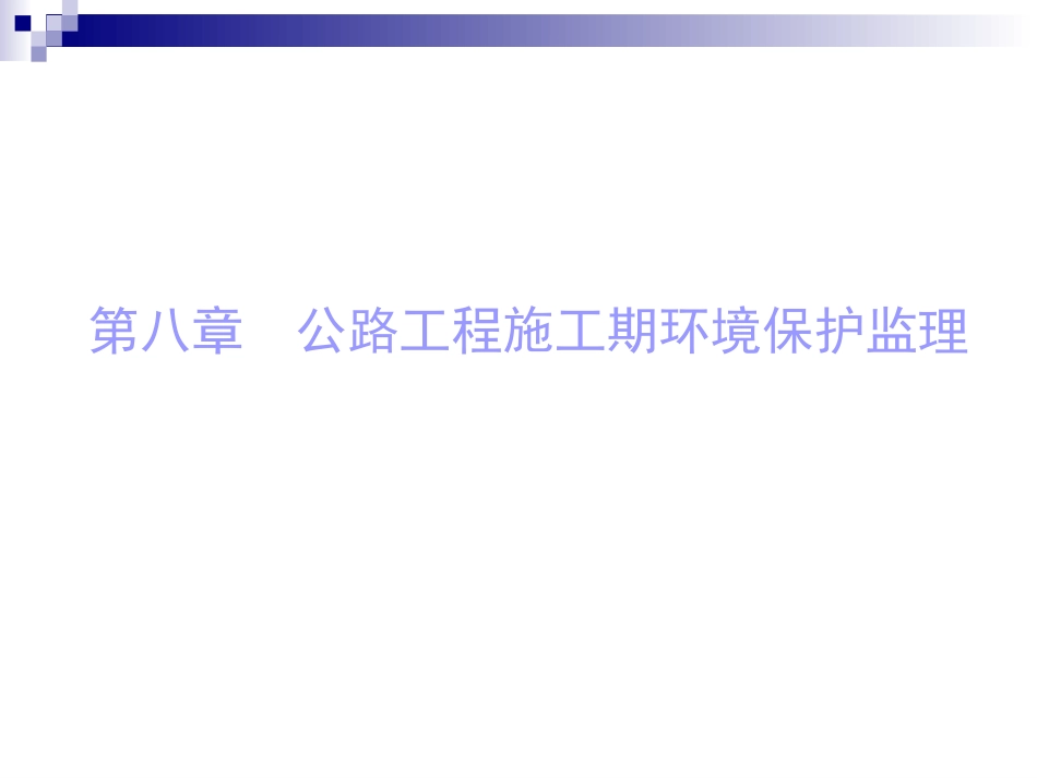 工程质量监理-第八章(公路工程施工期环境保护监理)_第2页